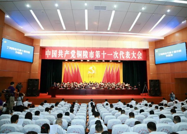 中国共产党铜陵市第十一次代表大会隆重开幕