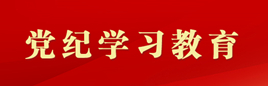 党纪学习教育