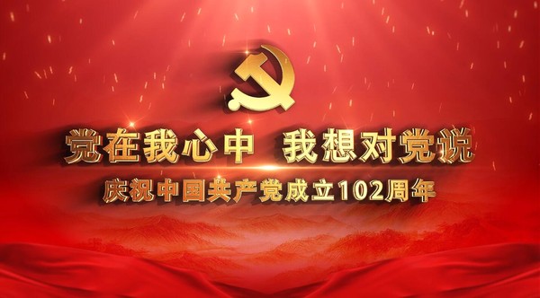 党在我心中 我想对党说 庆祝中国共产党成立102周年