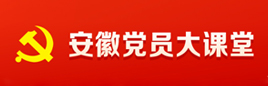 安徽党员大课堂
