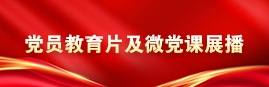 党员教育片及微党课展播